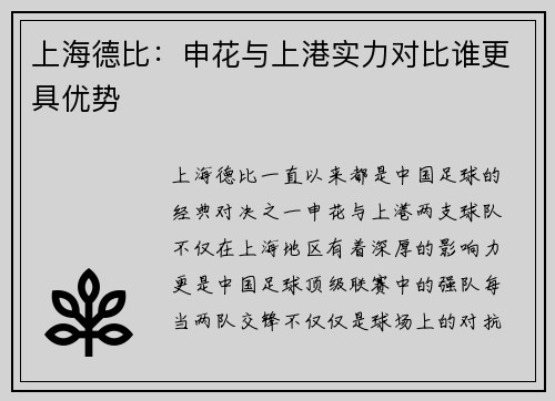 上海德比：申花与上港实力对比谁更具优势