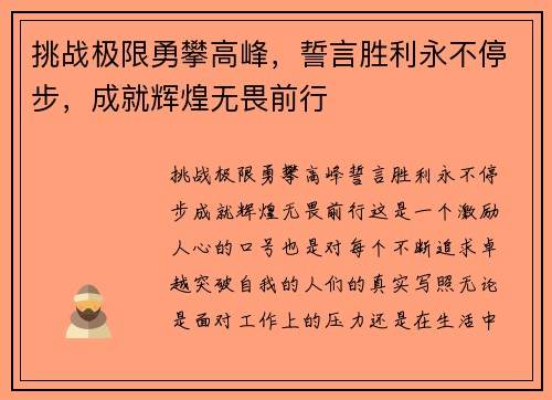 挑战极限勇攀高峰，誓言胜利永不停步，成就辉煌无畏前行