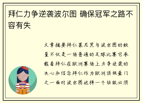 拜仁力争逆袭波尔图 确保冠军之路不容有失