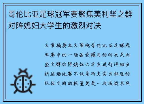 哥伦比亚足球冠军赛聚焦美利坚之群对阵媳妇大学生的激烈对决
