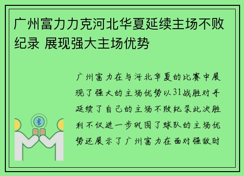 广州富力力克河北华夏延续主场不败纪录 展现强大主场优势