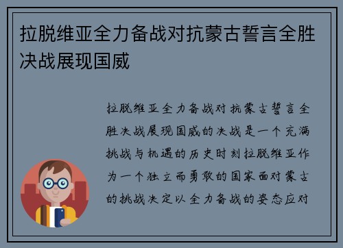 拉脱维亚全力备战对抗蒙古誓言全胜决战展现国威