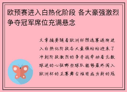 欧预赛进入白热化阶段 各大豪强激烈争夺冠军席位充满悬念
