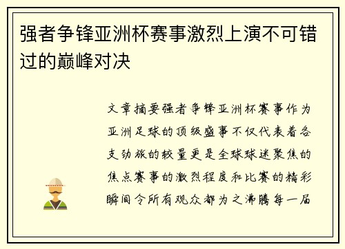 强者争锋亚洲杯赛事激烈上演不可错过的巅峰对决