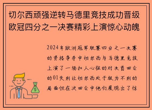 切尔西顽强逆转马德里竞技成功晋级欧冠四分之一决赛精彩上演惊心动魄逆袭战
