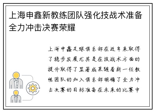 上海申鑫新教练团队强化技战术准备全力冲击决赛荣耀