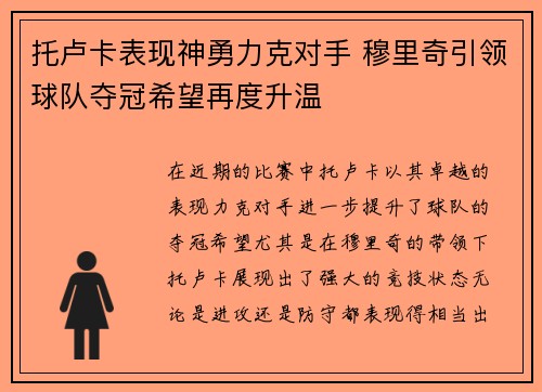 托卢卡表现神勇力克对手 穆里奇引领球队夺冠希望再度升温