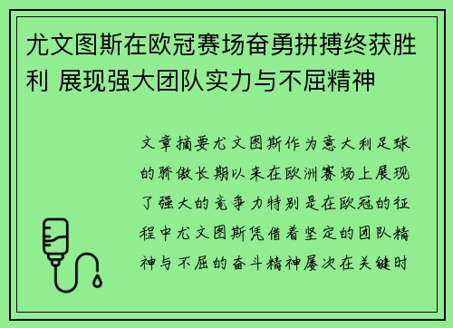 尤文图斯在欧冠赛场奋勇拼搏终获胜利 展现强大团队实力与不屈精神