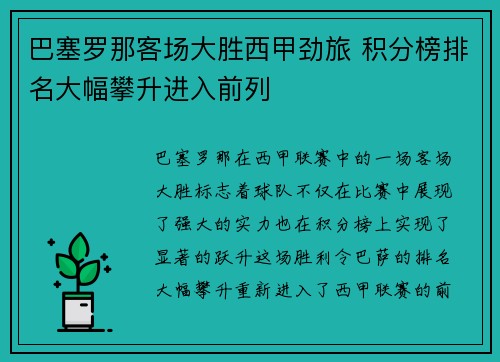 巴塞罗那客场大胜西甲劲旅 积分榜排名大幅攀升进入前列