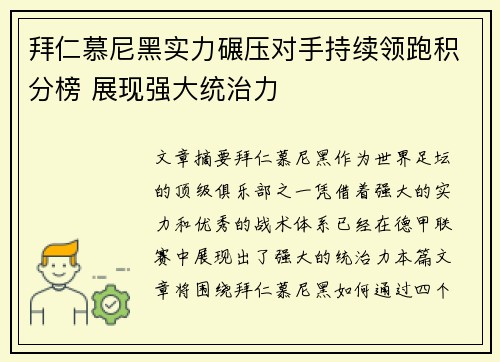 拜仁慕尼黑实力碾压对手持续领跑积分榜 展现强大统治力