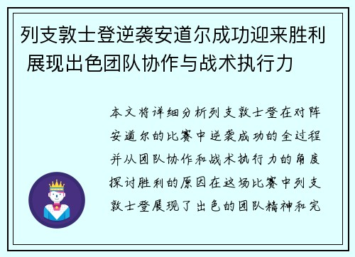 列支敦士登逆袭安道尔成功迎来胜利 展现出色团队协作与战术执行力