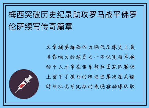 梅西突破历史纪录助攻罗马战平佛罗伦萨续写传奇篇章