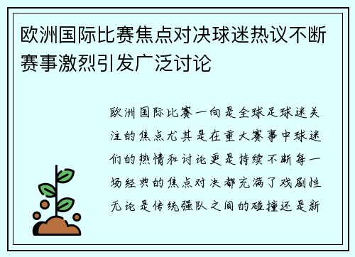 欧洲国际比赛焦点对决球迷热议不断赛事激烈引发广泛讨论