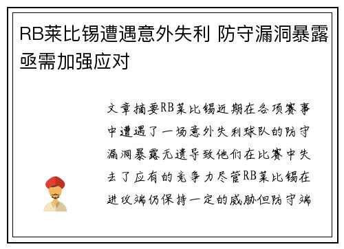 RB莱比锡遭遇意外失利 防守漏洞暴露亟需加强应对