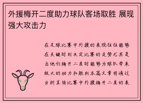 外援梅开二度助力球队客场取胜 展现强大攻击力