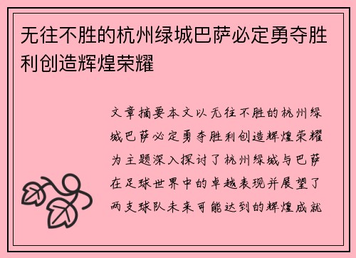 无往不胜的杭州绿城巴萨必定勇夺胜利创造辉煌荣耀