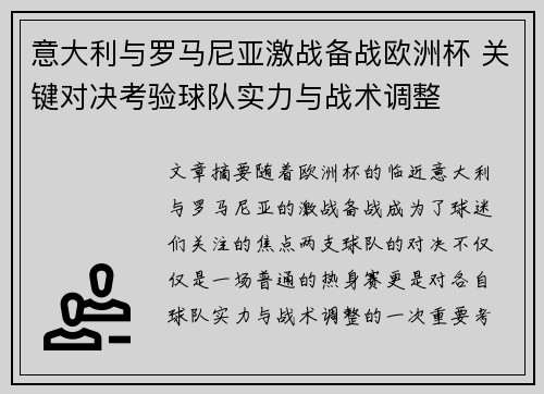 意大利与罗马尼亚激战备战欧洲杯 关键对决考验球队实力与战术调整
