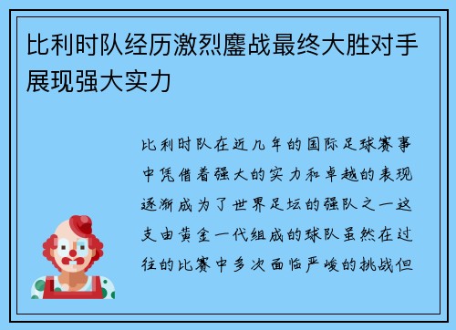 比利时队经历激烈鏖战最终大胜对手展现强大实力