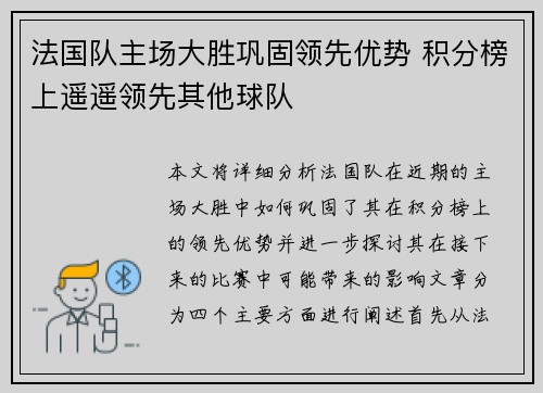 法国队主场大胜巩固领先优势 积分榜上遥遥领先其他球队
