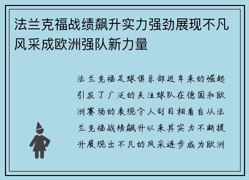 法兰克福战绩飙升实力强劲展现不凡风采成欧洲强队新力量