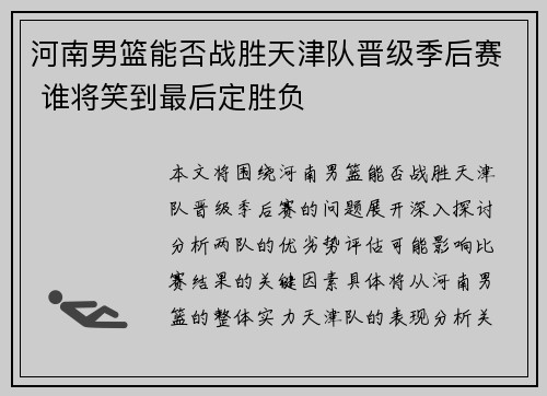 河南男篮能否战胜天津队晋级季后赛 谁将笑到最后定胜负