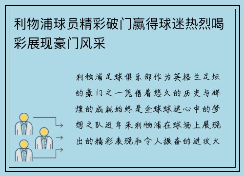 利物浦球员精彩破门赢得球迷热烈喝彩展现豪门风采