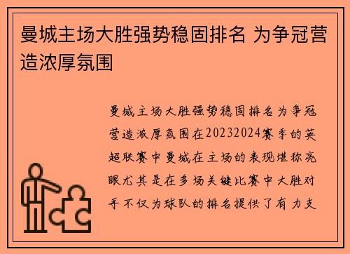 曼城主场大胜强势稳固排名 为争冠营造浓厚氛围