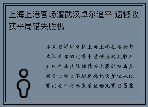 上海上港客场遭武汉卓尔追平 遗憾收获平局错失胜机