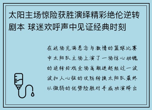 太阳主场惊险获胜演绎精彩绝伦逆转剧本 球迷欢呼声中见证经典时刻