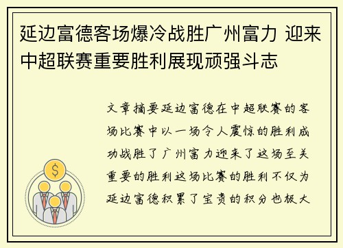 延边富德客场爆冷战胜广州富力 迎来中超联赛重要胜利展现顽强斗志