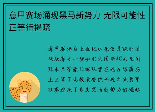 意甲赛场涌现黑马新势力 无限可能性正等待揭晓