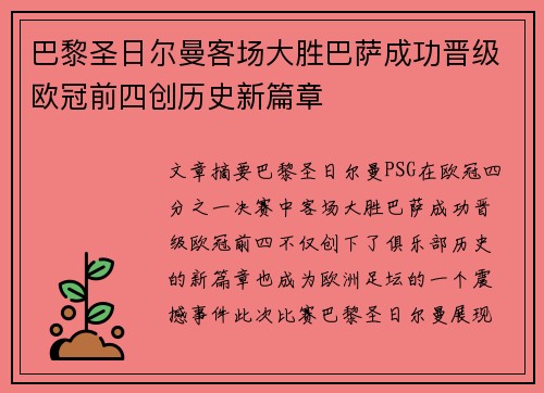 巴黎圣日尔曼客场大胜巴萨成功晋级欧冠前四创历史新篇章