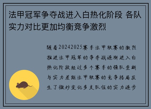 法甲冠军争夺战进入白热化阶段 各队实力对比更加均衡竞争激烈