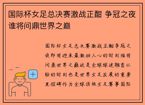 国际杯女足总决赛激战正酣 争冠之夜谁将问鼎世界之巅