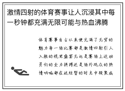 激情四射的体育赛事让人沉浸其中每一秒钟都充满无限可能与热血沸腾