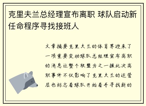 克里夫兰总经理宣布离职 球队启动新任命程序寻找接班人