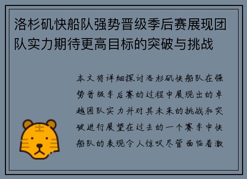 洛杉矶快船队强势晋级季后赛展现团队实力期待更高目标的突破与挑战