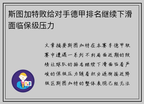 斯图加特败给对手德甲排名继续下滑面临保级压力