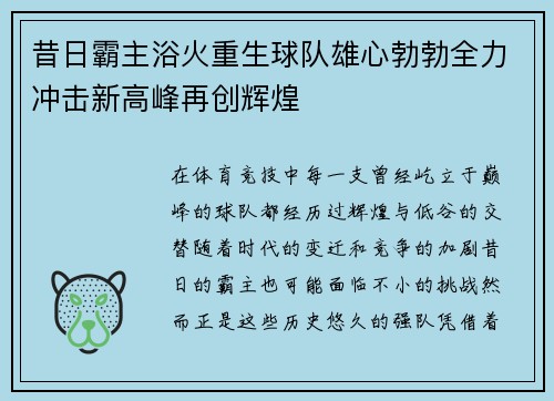 昔日霸主浴火重生球队雄心勃勃全力冲击新高峰再创辉煌