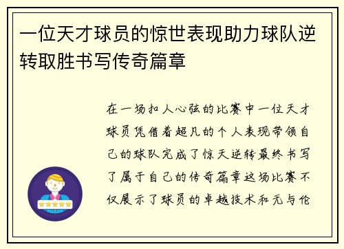 一位天才球员的惊世表现助力球队逆转取胜书写传奇篇章