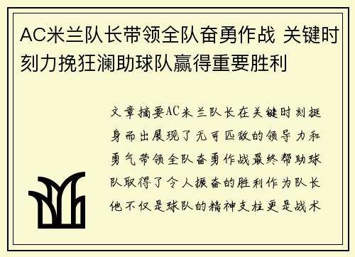 AC米兰队长带领全队奋勇作战 关键时刻力挽狂澜助球队赢得重要胜利