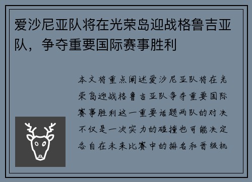 爱沙尼亚队将在光荣岛迎战格鲁吉亚队，争夺重要国际赛事胜利