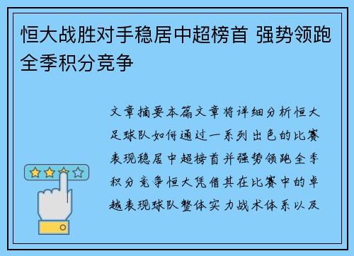 恒大战胜对手稳居中超榜首 强势领跑全季积分竞争