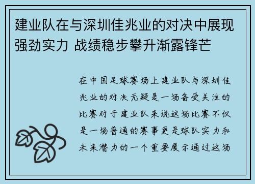 建业队在与深圳佳兆业的对决中展现强劲实力 战绩稳步攀升渐露锋芒