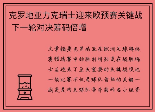 克罗地亚力克瑞士迎来欧预赛关键战 下一轮对决筹码倍增