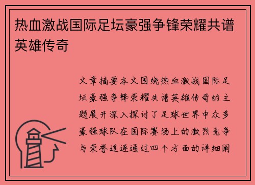 热血激战国际足坛豪强争锋荣耀共谱英雄传奇