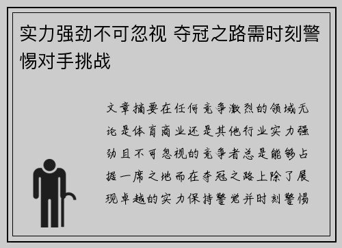 实力强劲不可忽视 夺冠之路需时刻警惕对手挑战