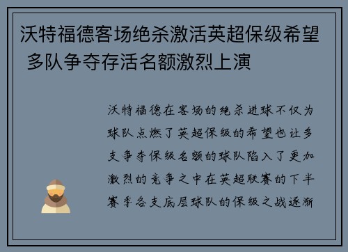 沃特福德客场绝杀激活英超保级希望 多队争夺存活名额激烈上演