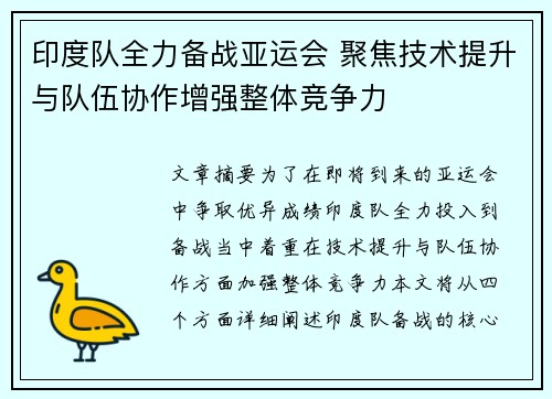 印度队全力备战亚运会 聚焦技术提升与队伍协作增强整体竞争力