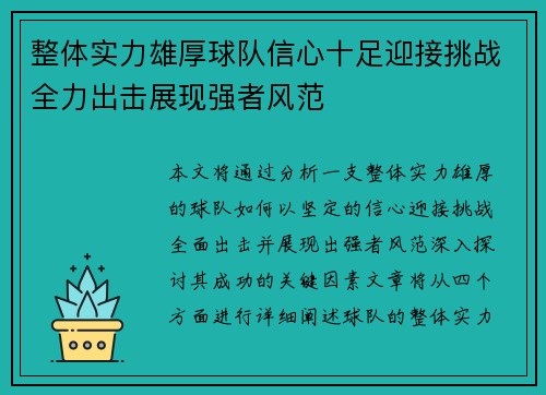 整体实力雄厚球队信心十足迎接挑战全力出击展现强者风范